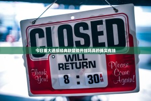 今日重大通报经典联盟能开挂吗真的确实有挂