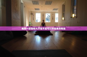 推荐一款咖啡大厅是不是可以开挂果然有挂