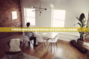 分享实测258朋友桌到底有没有挂装!其实是有挂√曝光透视猫腻