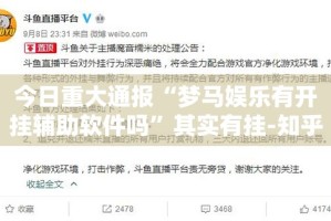 今日重大通报“梦马娱乐有开挂辅助软件吗”其实有挂-知乎
