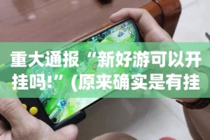 推荐一款山西扣点点到底有没有挂可以装(真的有挂)-知乎
