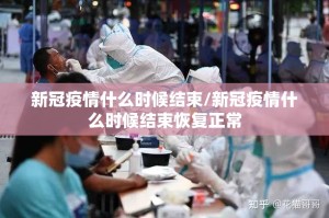 新冠疫情什么时候结束/新冠疫情什么时候结束恢复正常
