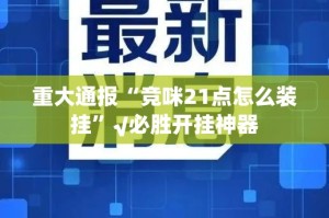 今日重大通报“哈局十三张到底能不能开挂”√其实是有挂