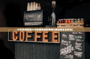 分享实测哈局十三张确实真的有挂!(原来确实是有挂)