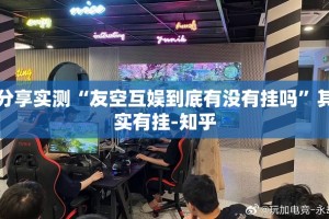 分享实测新永和开挂是不是真的√其实是有挂