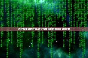 西宁疫情最新数据/西宁疫情最新数据消息5分钟前