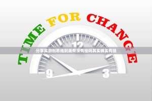 分享实测创思维到底有没有挂吗其实确实有挂