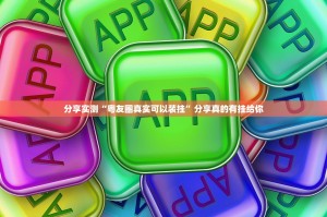 今日重大通报越乡游双扣其实有挂,真的确实有挂其实有挂-知乎