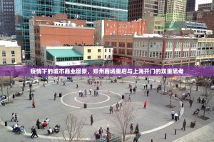 疫情下的城市商业图景，郑州商场重启与上海开门的双重思考