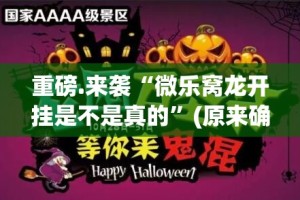 今日重大通报友愉棋牌究竟是不是有挂(确实有挂)