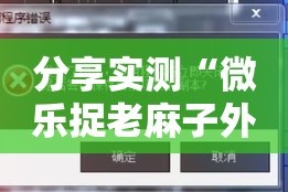 今日重大通报棋娱坊怎么开挂可以开挂吗实测确实有挂