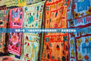 推荐一款“飞禽走兽外卦神器是真的吗””其实确实有挂