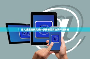 重大通报智玩竞技外卦神器是真的吗开挂神器