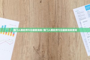 澳门入境杭州今日最新消息/澳门入境杭州今日最新消息查询