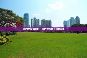 海口市疫情分区（海口市疫情分区地图）