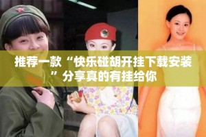 重磅.来袭悟空竞技麻将透视辅助挂@太坑了真的有挂