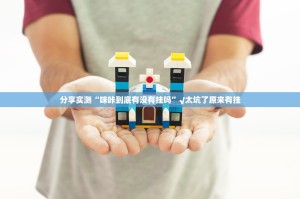 推荐一款“吉祥填大坑究竟有没有透视挂”2025（果然有挂）