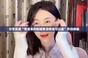 推荐一款“新荣耀到底有挂吗!”@太坑了真的有挂