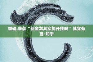 分享实测湘叶娱乐如何开挂√曝光透视猫腻