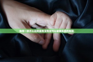 推荐一款开心玩到底有没有挂可以装确实真的有挂