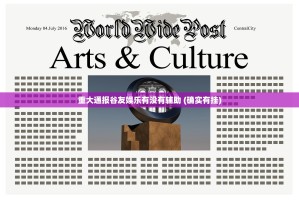 重大通报谷友娱乐有没有辅助 (确实有挂)