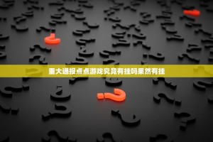 重大通报点点游戏究竟有挂吗果然有挂