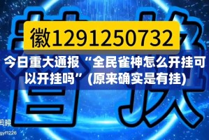 重磅.来袭娱网皮球真的确实是有挂原来真可以开挂