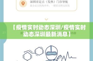 【疫情实时动态深圳/疫情实时动态深圳最新消息】