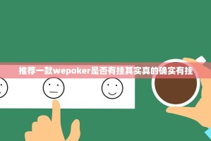 推荐一款wepoker是否有挂其实真的确实有挂