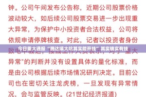 今日重大通报“腾达填大坑其实能开挂”其实确实有挂