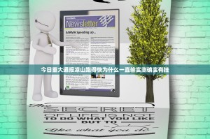 今日重大通报凉山跑得快为什么一直输实测确实有挂
