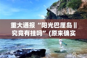 重大通报“德友汇真的确实是有挂”其实有挂-知乎