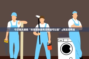 推荐一款小闲54棋牌有没有挂,确实真的有挂(真的有挂)-知乎