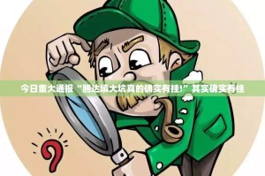 今日重大通报“腾达填大坑真的确实有挂!”其实确实有挂