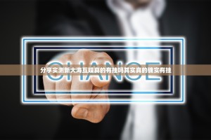 重大通报胜弈填大坑的确有挂确实有挂√确实真的有挂