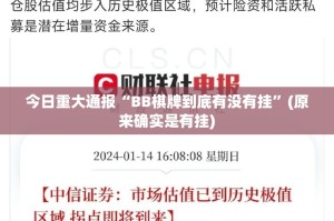 今日重大通报衢州都莱究竟是不是有挂√必胜开挂神器