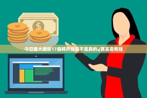 今日重大通报17麻将开挂是不是真的√其实是有挂