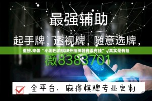 推荐一款川渝互娱开挂教程步骤其实真的确实有挂