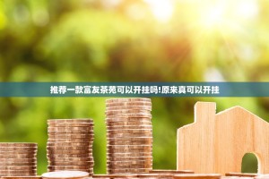 推荐一款富友茶苑可以开挂吗!原来真可以开挂