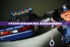 分享实测欢乐南通长牌有没有挂,确实有挂真的确实有挂