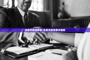 合肥市疫情要求/合肥市疫情要求最新