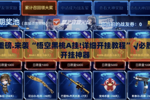 重磅.来袭“悟空黑桃A挂!详细开挂教程”√必胜开挂神器