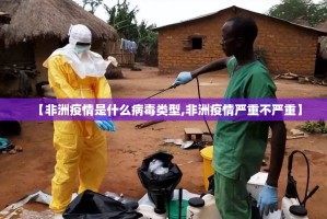 【非洲疫情是什么病毒类型,非洲疫情严重不严重】