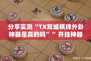 今日重大通报闽游麻将有没有挂,确实真的有挂果然有挂