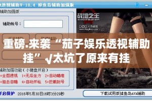 重磅.来袭哈局八张其实是有挂的√确实真的有挂