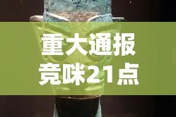 重大通报竞咪21点真的有挂的确有挂其实有挂-知乎