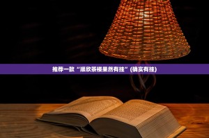 推荐一款“顺欣茶楼果然有挂”(确实有挂)