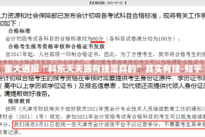 重大通报“科乐天天踢有挂是真的”其实有挂-知乎