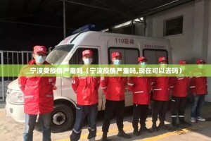 宁波受疫情严重吗（宁波疫情严重吗,现在可以去吗）