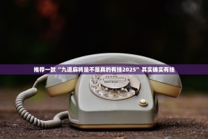 推荐一款“九道麻将是不是真的有挂2025”其实确实有挂